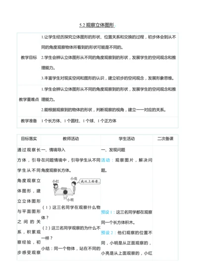 （大单元整体教学）5.2观察立体图形（表格式）教学设计