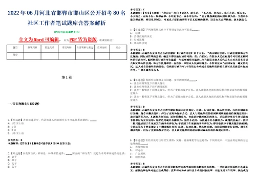 2022年06月河北省邯郸市邯山区公开招考80名社区工作者笔试题库含答案解析