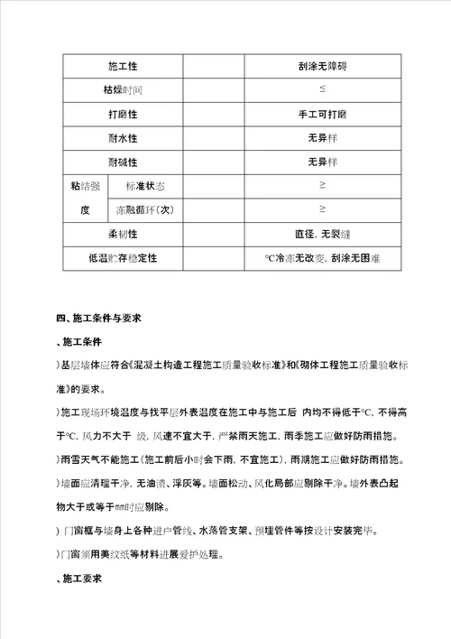 外墙外保温专项施工方案胶粉聚苯颗粒