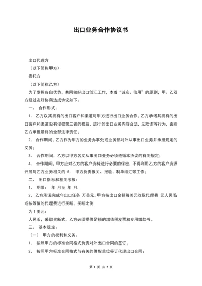 出口业务合作协议书.docx