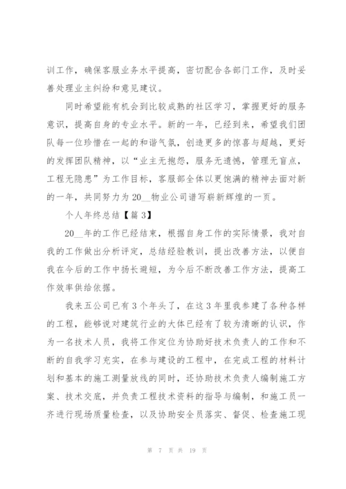 个人年终总结范文.docx