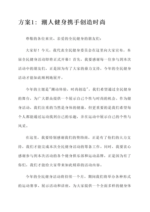 8月8日全民健身开幕词