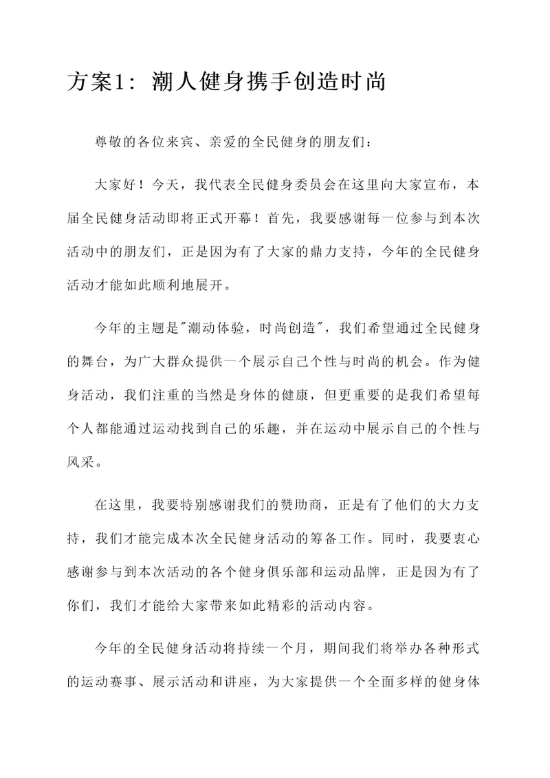 8月8日全民健身开幕词