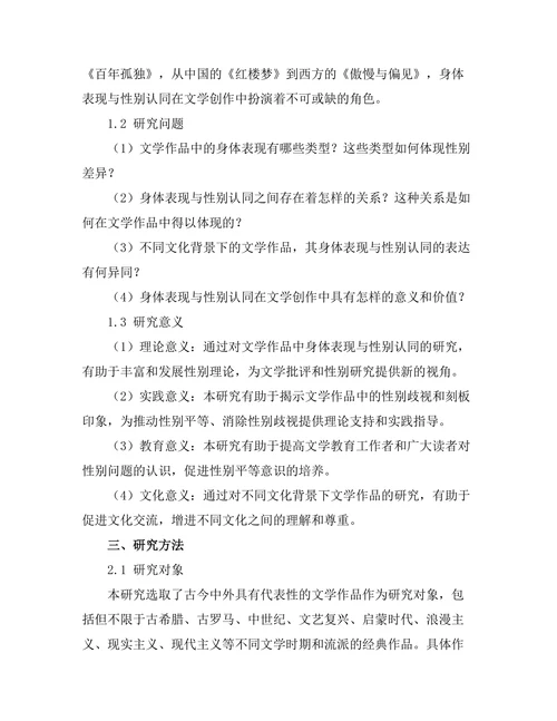 文学中的身体表现与性别认同