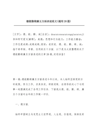 德能勤绩廉五方面表述范文(通用20篇).docx