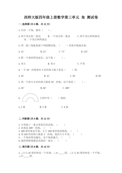 西师大版四年级上册数学第三单元 角 测试卷附完整答案【典优】.docx