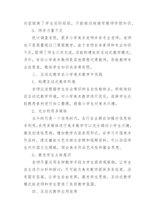 小学美术老师教学论文.docx