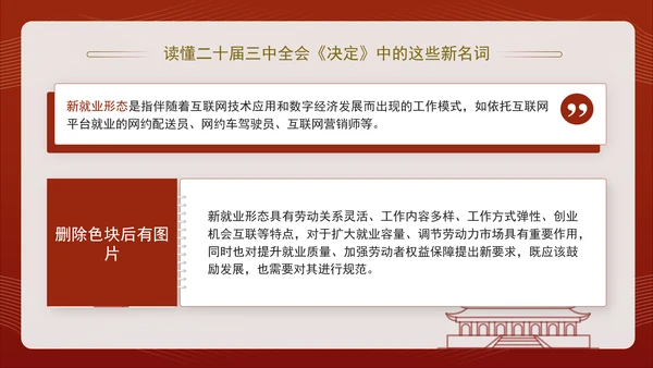 读懂二十届三中全会决定中的这些新名词专题党课PPT课件