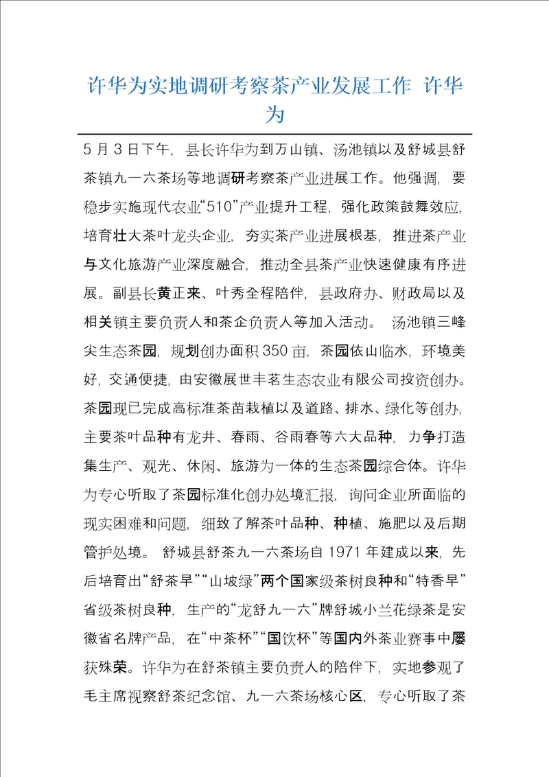 许华为实地调研考察茶产业发展工作许华为
