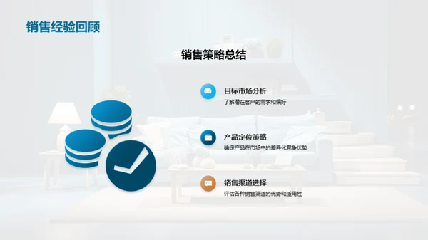 家居销售季度回顾