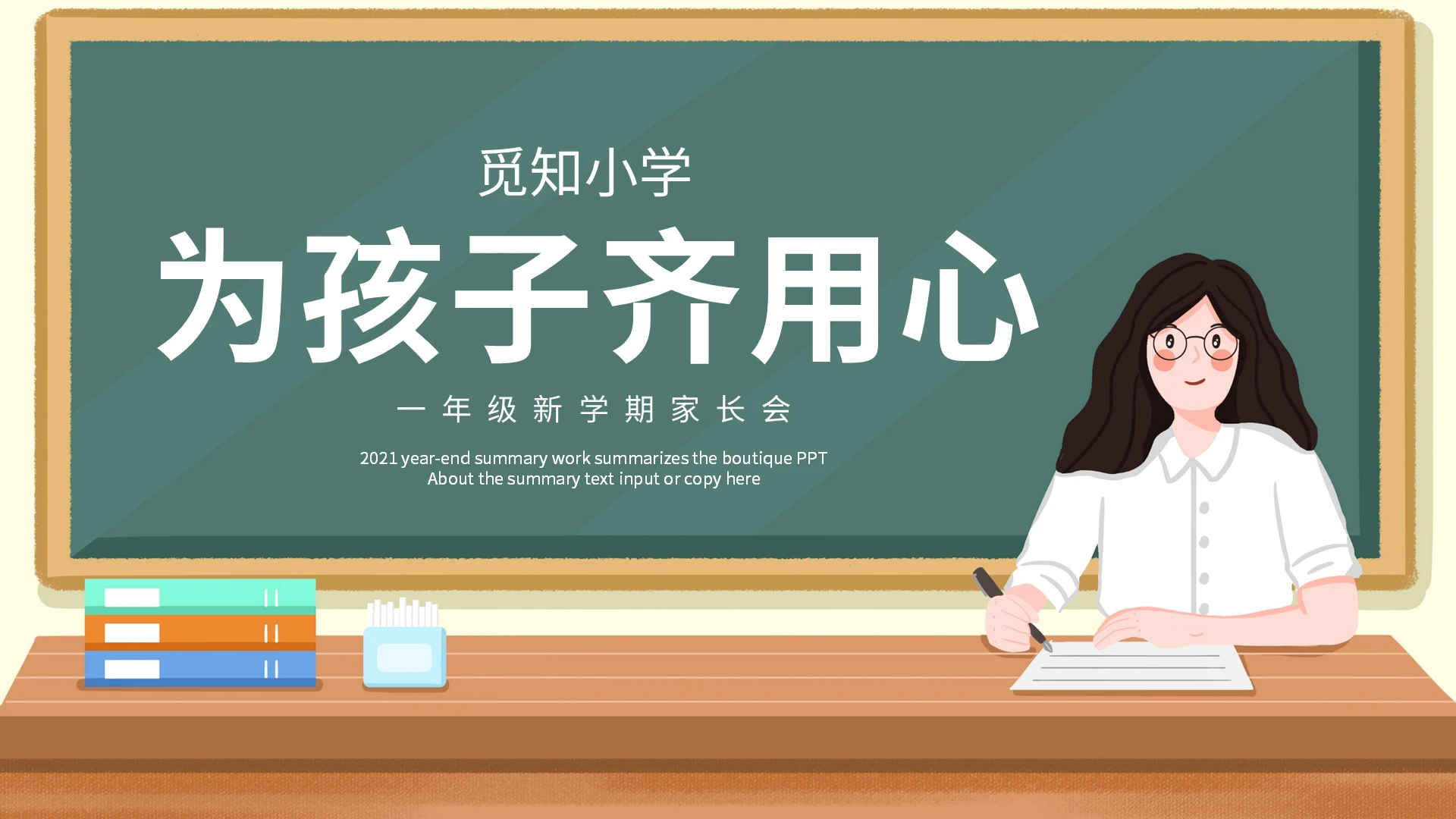 黑板卡通新学期家长会为孩子齐用心PPT模板宣传PPT动态