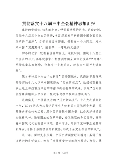 贯彻落实十八届三中全会精神思想汇报.docx