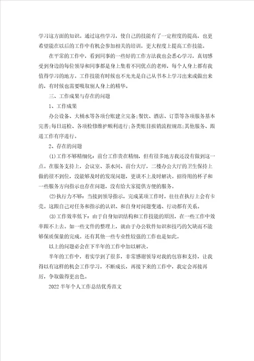 2022半年个人工作总结优秀范文五篇