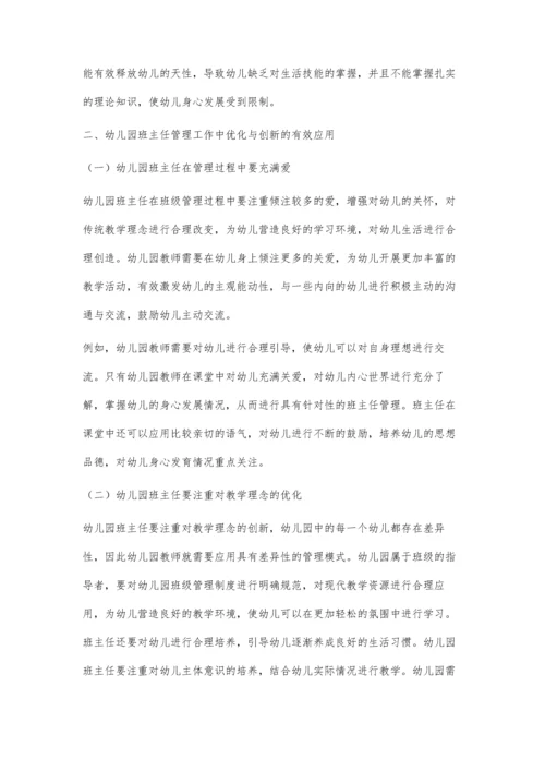 优化与创新在幼儿园班主任管理工作中的应用.docx