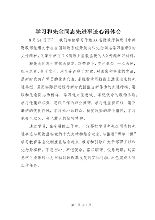 学习和先念同志先进事迹心得体会.docx