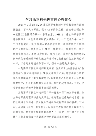 学习徐立科先进事迹心得体会 (2).docx