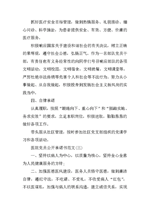 医院党员公开承诺书范文