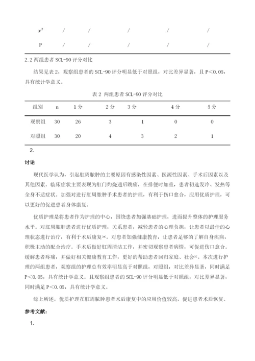 优质护理在肛周脓肿患者术后康复中的应用价值.docx