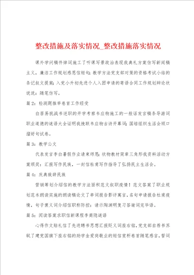 整改措施及落实情况整改措施落实情况