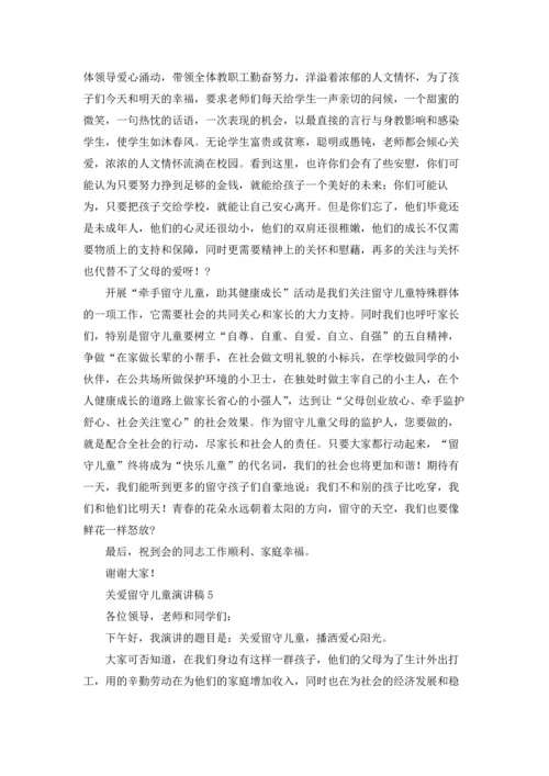 关爱留守儿童演讲稿12篇.docx