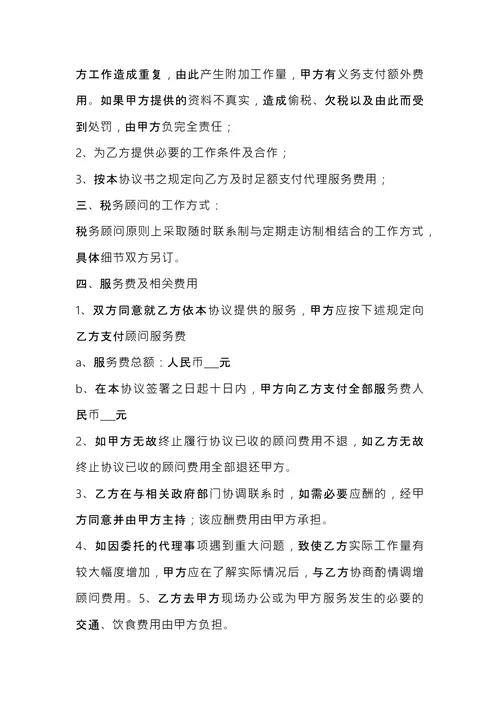 税务顾问聘请合同