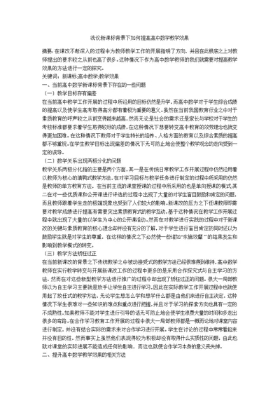 浅议新课标背景下如何提高高中数学教学效果