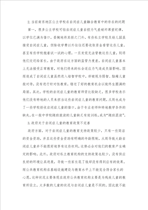 探析我国当前自闭症儿童融合教育的现状与对策以江苏省南京市为例