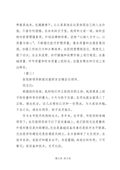 医院院长就职演讲稿三篇.docx