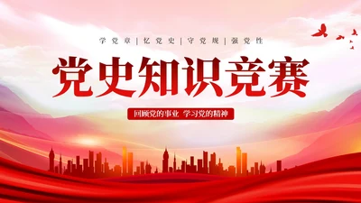 红色党史知识竞赛ppt课件党课