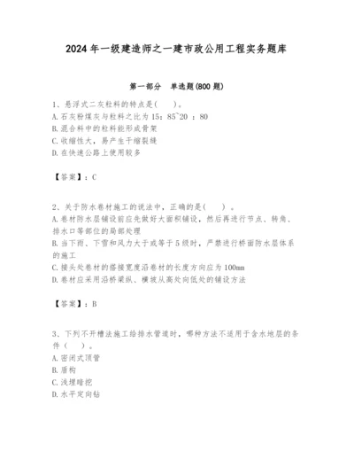 2024年一级建造师之一建市政公用工程实务题库附答案（名师推荐）.docx