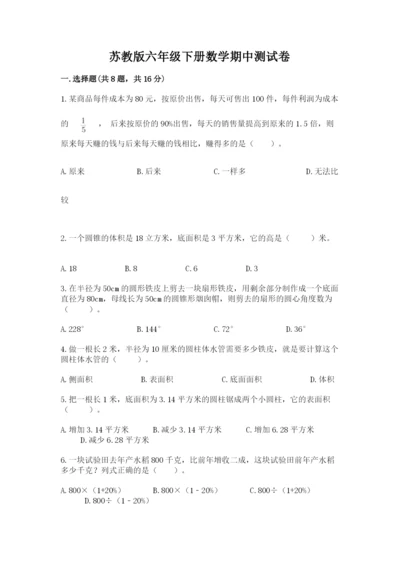 苏教版六年级下册数学期中测试卷【学生专用】.docx