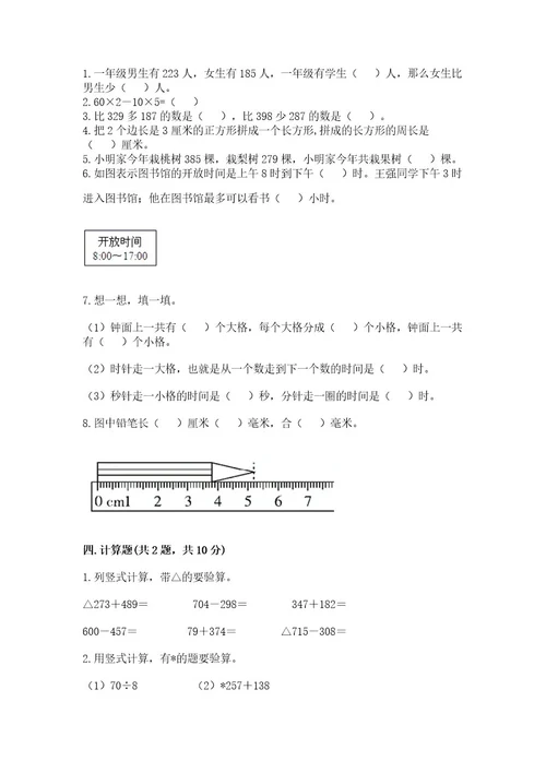 小学三年级上册数学期末测试卷附完整答案（精品）