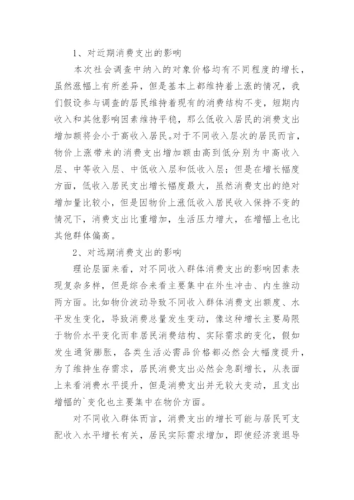 物价上涨现象、成因及对不同收入人群消费的改变论文.docx