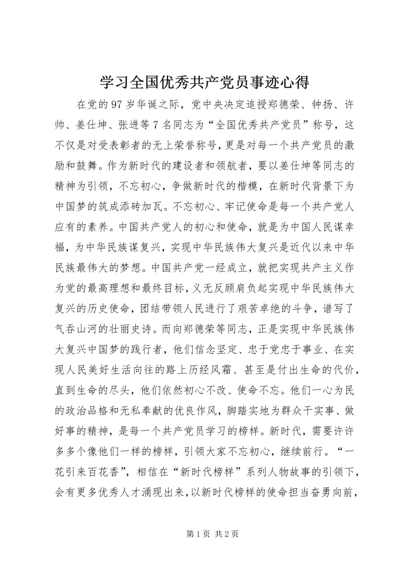 学习全国优秀共产党员事迹心得.docx