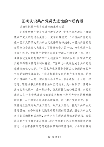 正确认识共产党员先进性的本质内涵 (3).docx