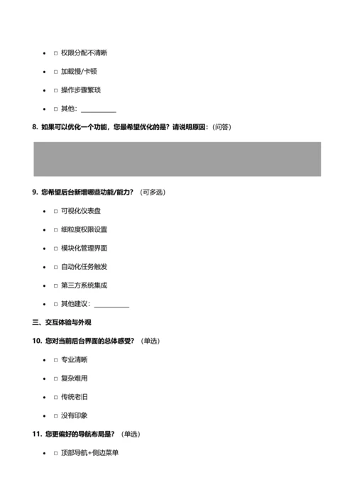 Saas管理后台问卷模板
