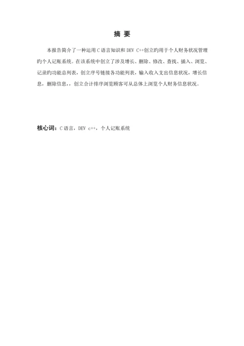 个人记账系统优质课程设计基础报告.docx