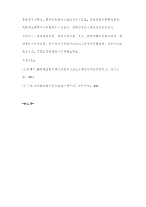 浅谈初中信息技术高效课堂的构建.docx