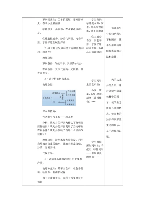 人教版八年级地理下册第八章8.1自然特征与农业教案（表格式）
