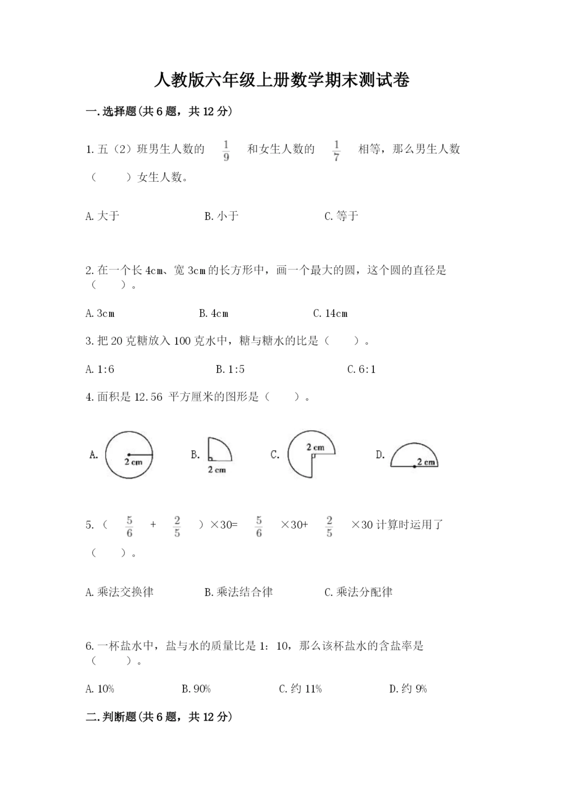 人教版六年级上册数学期末测试卷及一套完整答案.docx