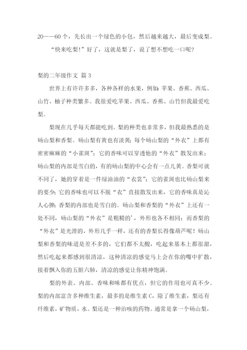 梨的二年级作文集锦10篇.docx