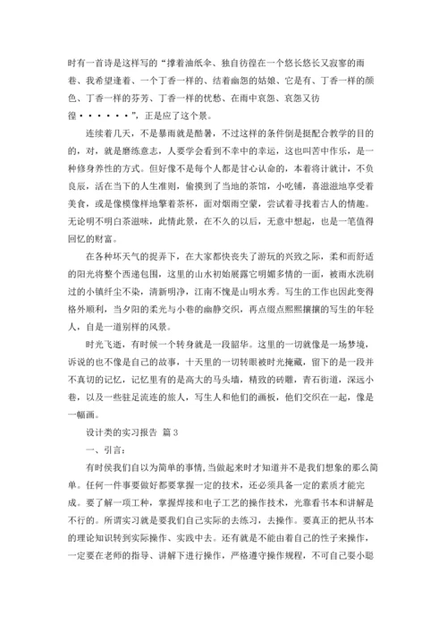 有关设计类的实习报告合集5篇.docx