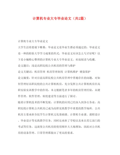 2022计算机专业大专毕业论文（共2篇）.docx