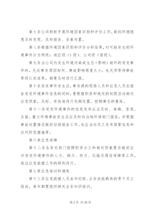 环境应急管理制度.docx