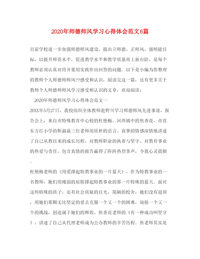 精编年师德师风学习心得体会范文6篇.docx