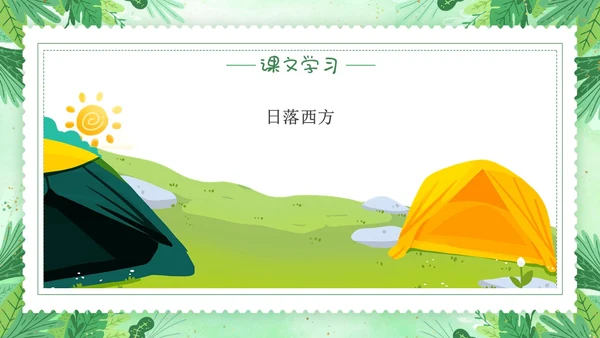 要是你在野外迷了路小清新二年级语文下册PPT小学语文二年级小学语文二年级下册课件