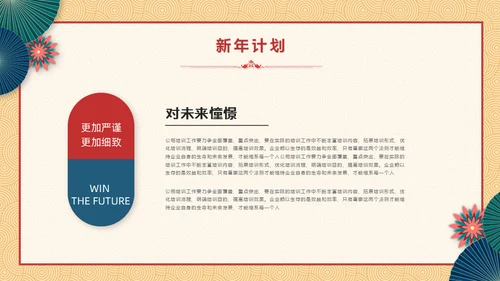 新梦想新征程中式年终总结新年计划通用PPT