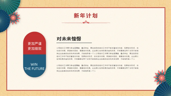 新梦想新征程中式年终总结新年计划通用PPT