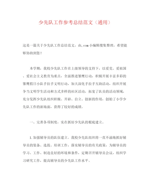 精编之少先队工作参考总结范文（通用）.docx