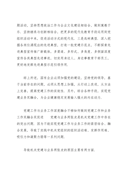 党建工作与业务工作深度融合不够如何做到党建工作和业务工作双融合双促进.docx